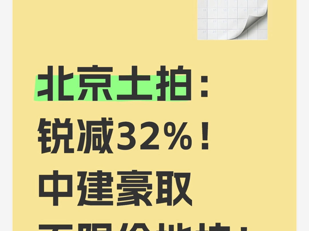 北京土拍:锐减32%!中建豪取不限价地块!哔哩哔哩bilibili