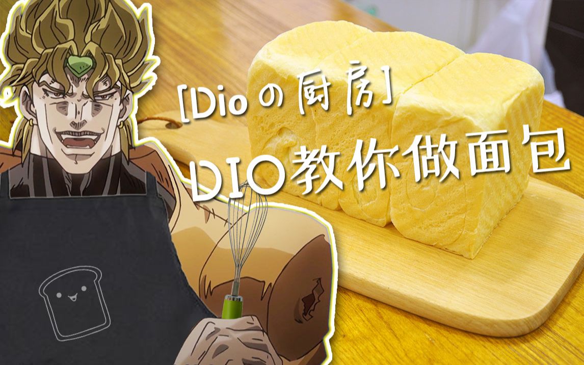 dio吸小面包的片段图片