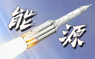 【简单火箭2】能源-祝融星大力神重型载人运载火箭