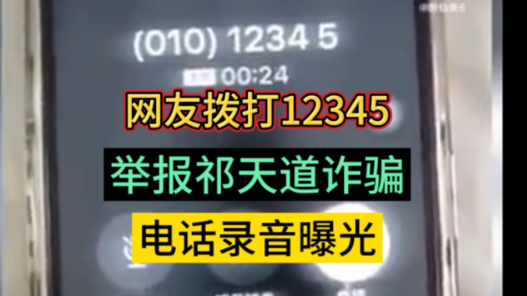 网友拨打12345热线,举报祁天道诈骗、低俗、电话录音曝光哔哩哔哩bilibili