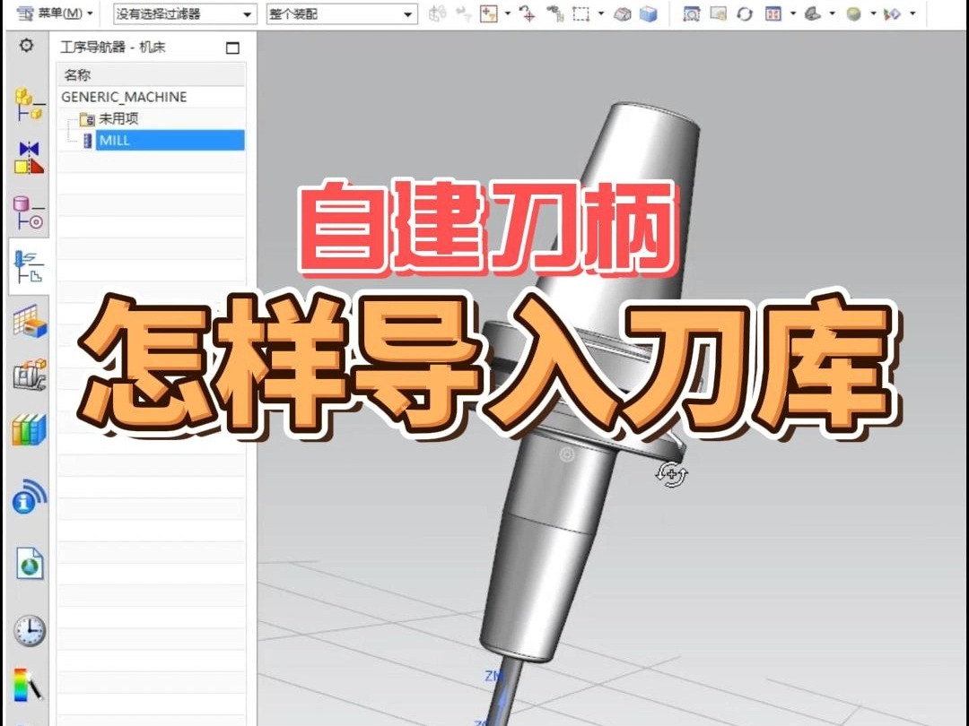 UG自建刀柄怎么导入刀库哔哩哔哩bilibili