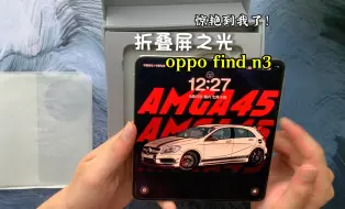 Download Video: oppo目前最好的折叠屏没有之一，findn3 拍照 续航 系统操作感都是第一梯队