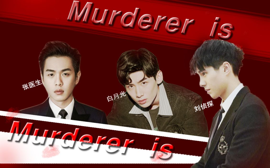 murdereris上集明侦衍生文字叙述向刘昊然白敬亭张若昀