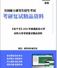 【复试】2025年 南昌航空大学0825Z1航空噪声与振动工程《材料力学》考研复试精品资料笔记讲义大纲提纲课件真题库模拟题哔哩哔哩bilibili