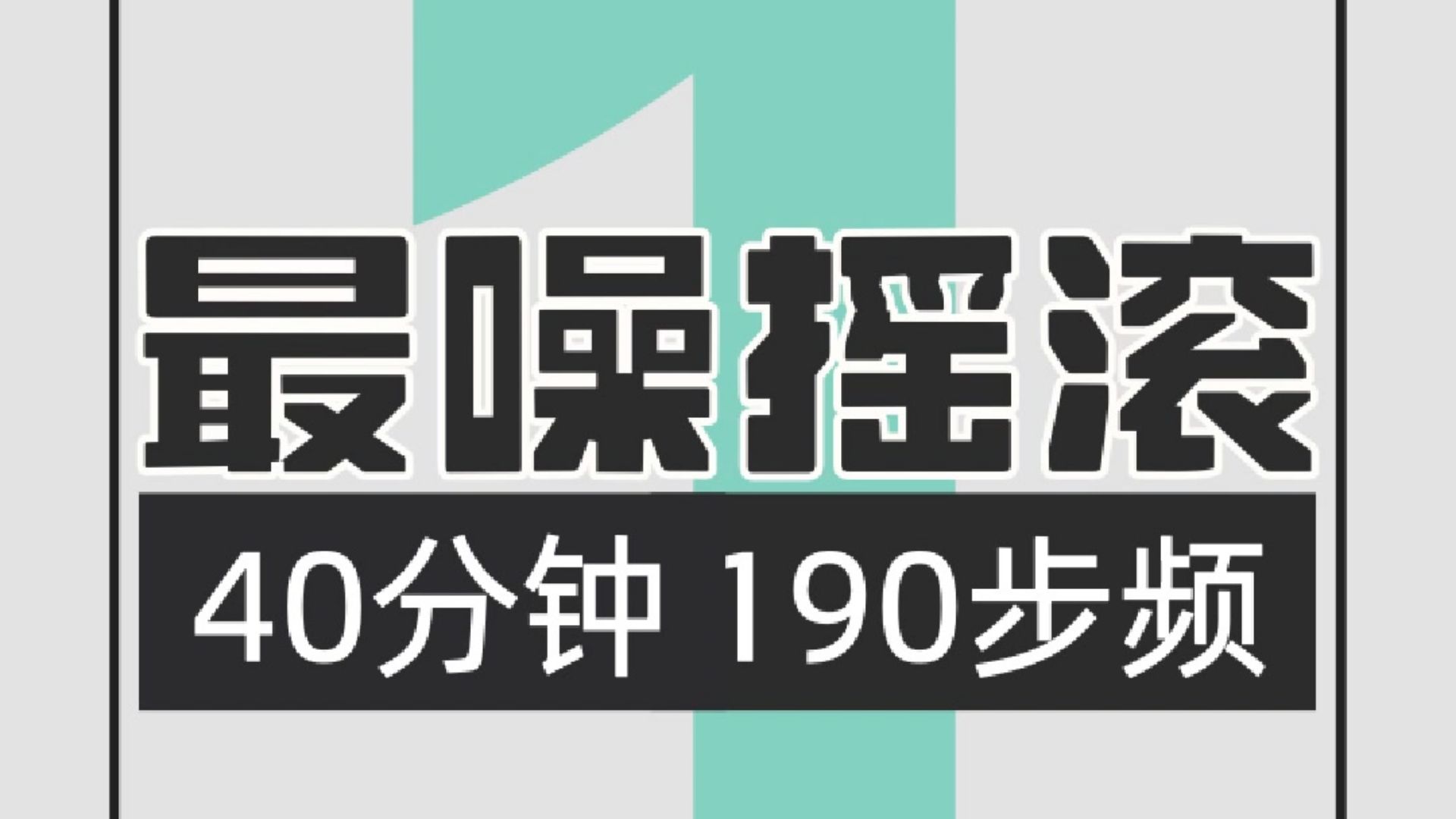 089.最噪摇滚190步频跑步歌单1