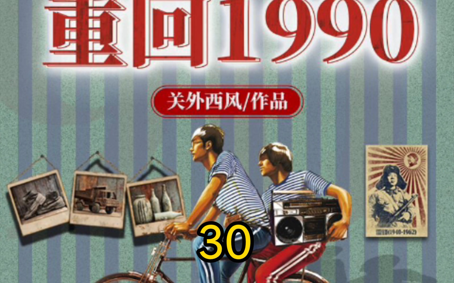 [图]重回1990-第30集-最终时刻