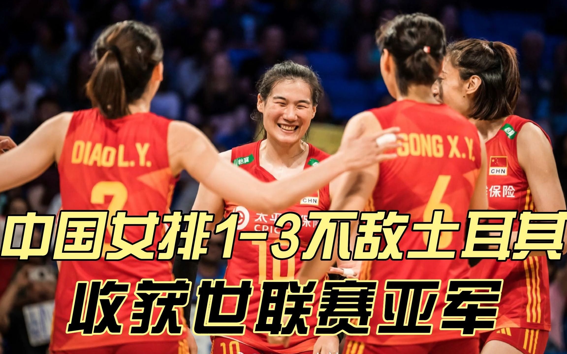 中国女排1-3不敌土耳其,无缘历史首次夺冠,李盈莹21分尽力了!