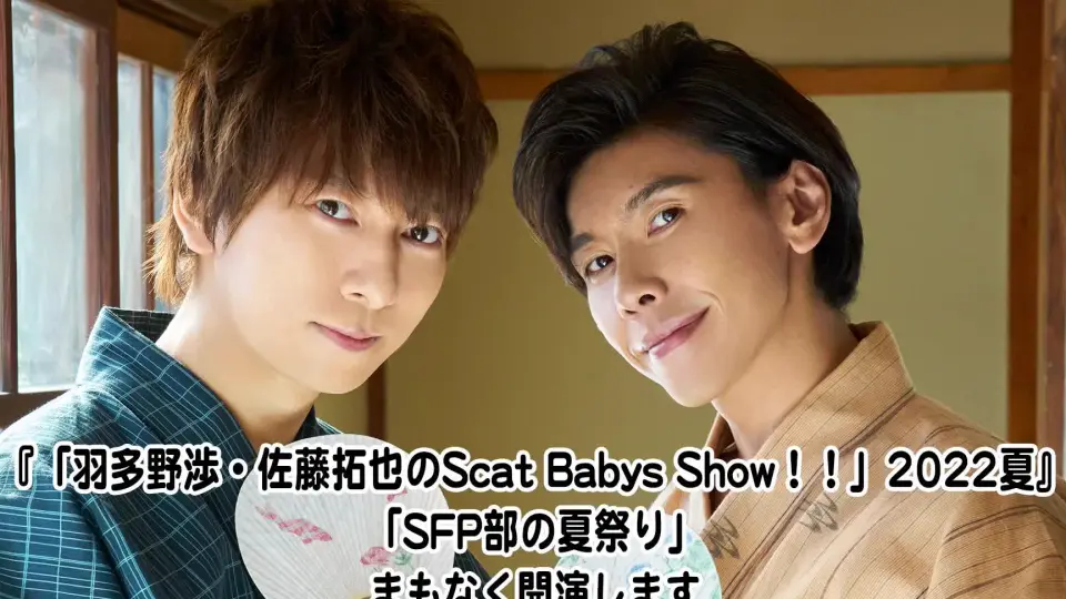 羽多野渉・佐藤拓也のScatBabysShow!!」2022夏 SFP部の夏祭り_哔哩哔哩 