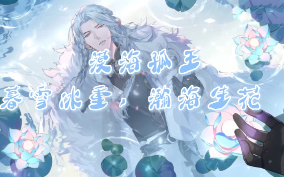 [图]花亦山心之月／漠海孤王【主题：暮雪冰重，瀚海生花】