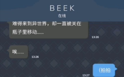 [图]就是beek他总离线啊