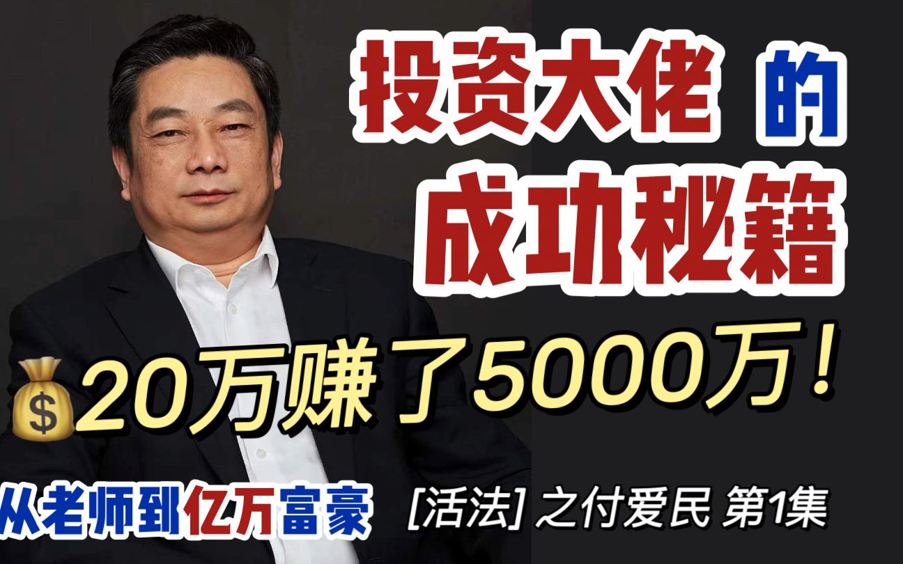 [图]独家访谈：从老师到亿万富豪，如何跨越4个阶层？