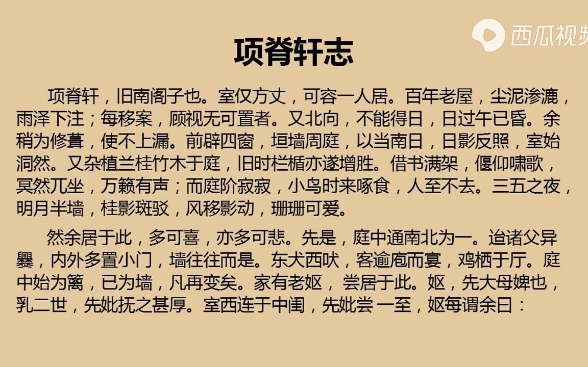 归有光《项脊轩志》高中语文选修《中国古代诗歌散文欣赏》哔哩哔哩bilibili