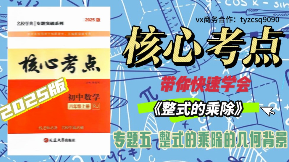 【25最新版】八上核心考点免费讲解课(92) 专题五 整式乘除的几何背景哔哩哔哩bilibili