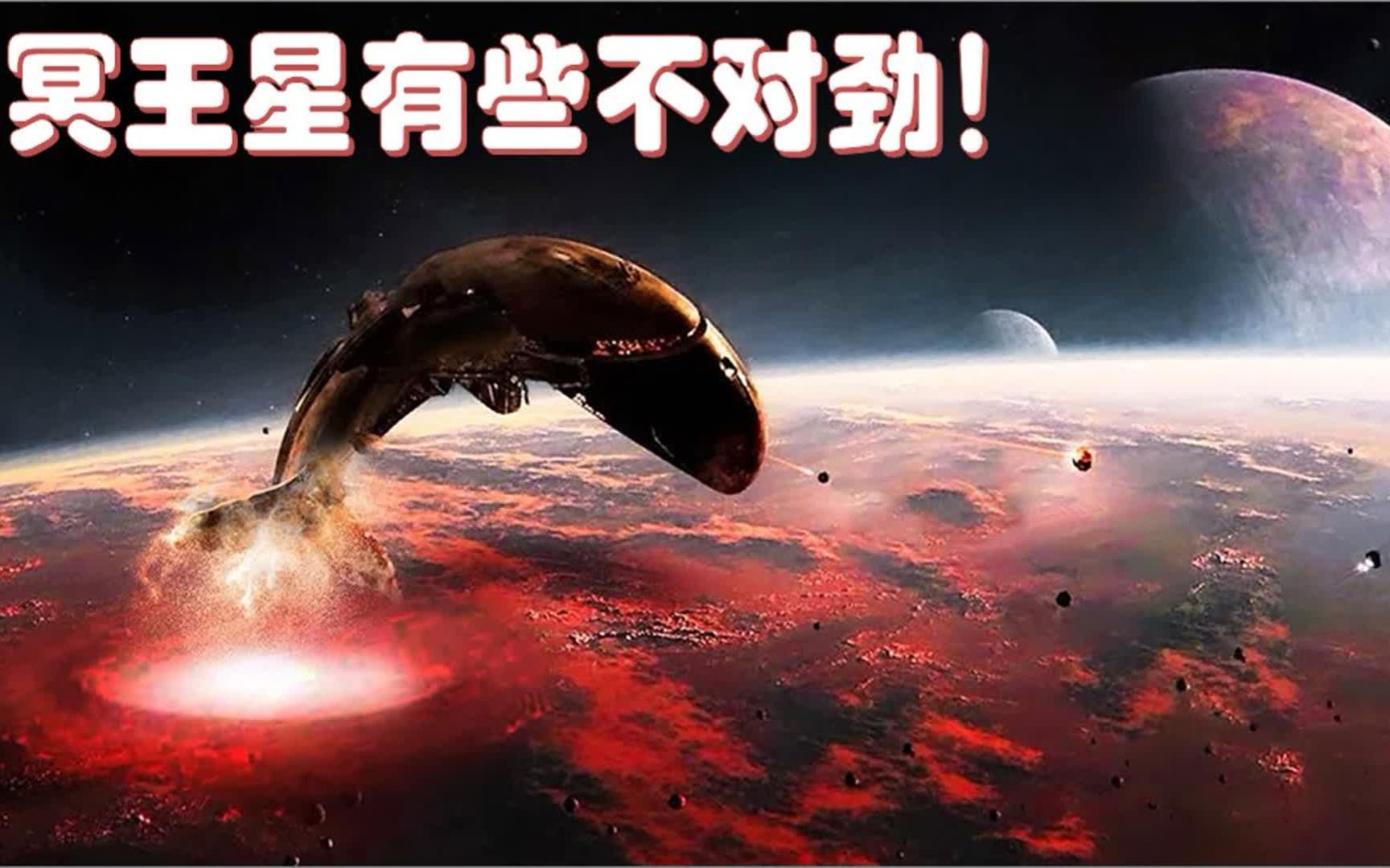 美航局最清晰的冥王星照片揭示这个异常的天象,科学家们很不安哔哩哔哩bilibili