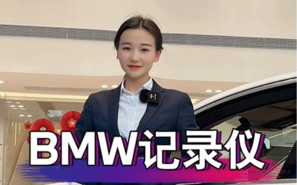 BMW原厂行车记录仪使用教程来了哔哩哔哩bilibili