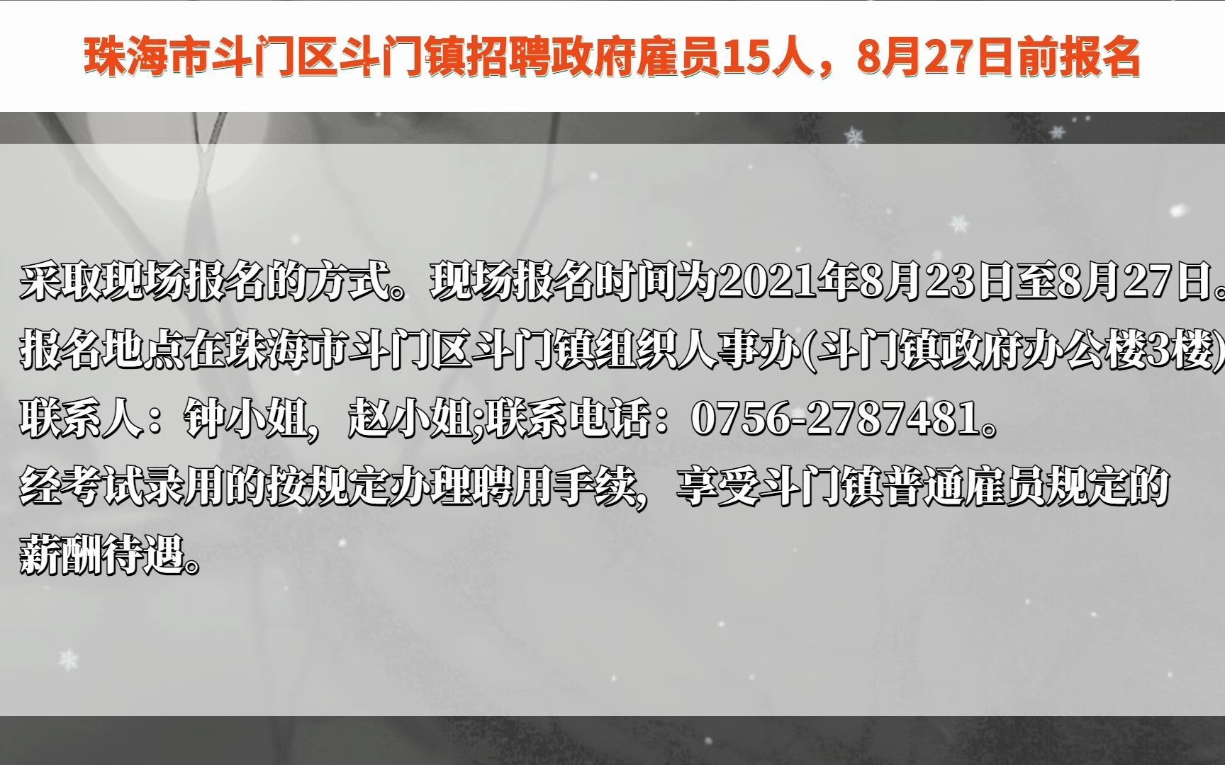 珠海市斗门区斗门镇招聘政府雇员15人,8月27日前报名哔哩哔哩bilibili