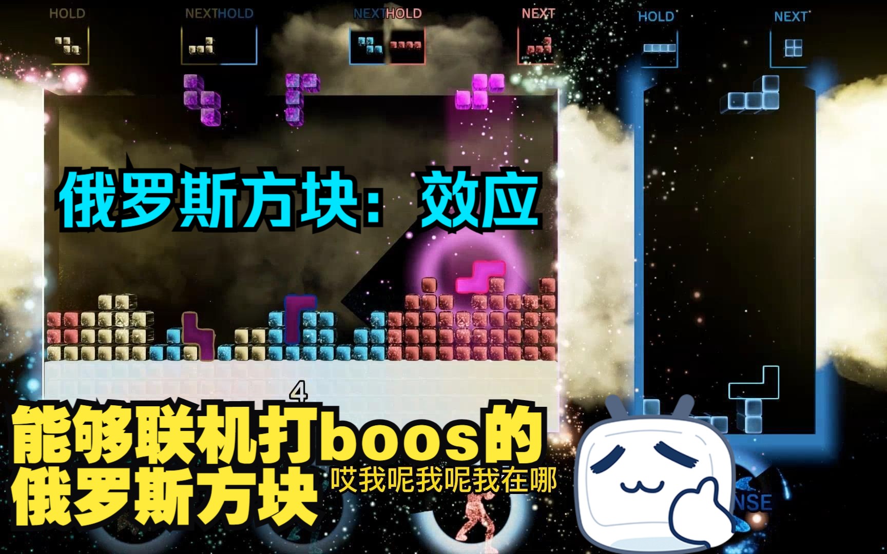 [图]联机打俄罗斯方块！【Tetris effect：connected】俄罗斯方块效应