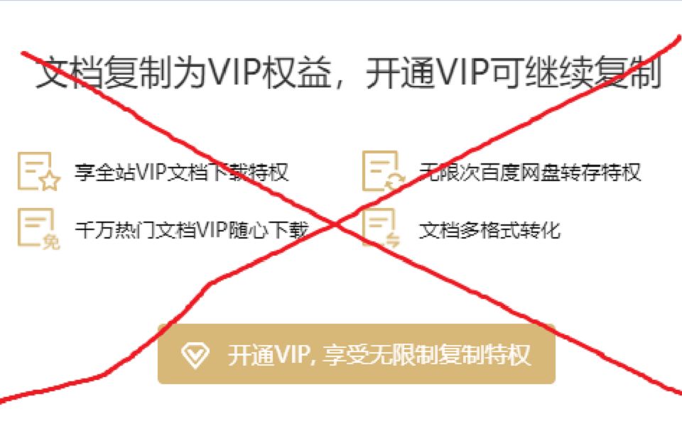 如何复制需要付费VIP的网页文档哔哩哔哩bilibili