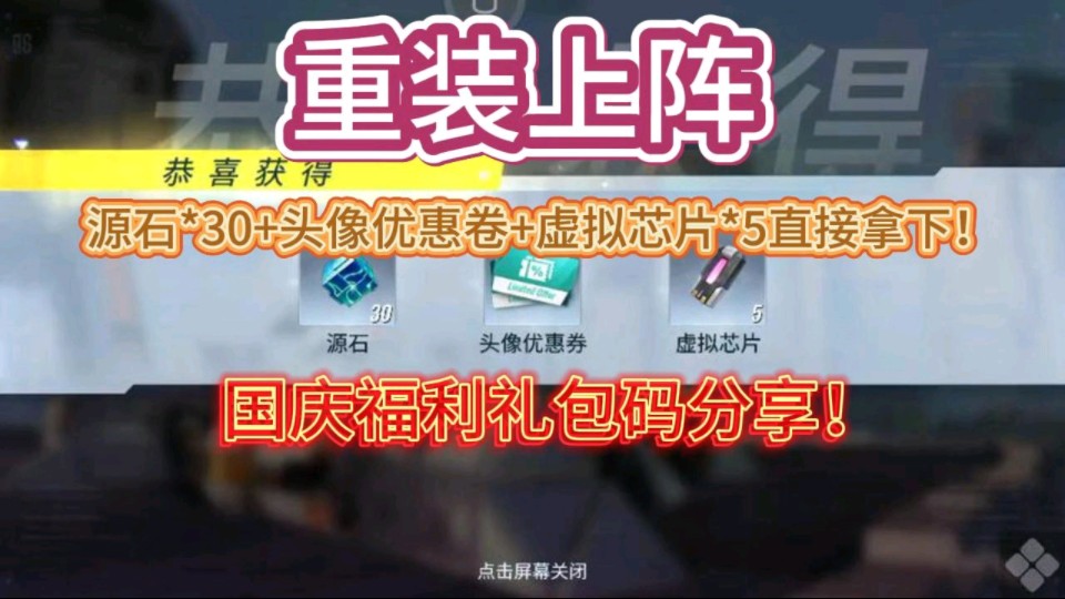 【重装上阵】国庆福利,最新更新礼包码分享给大家!