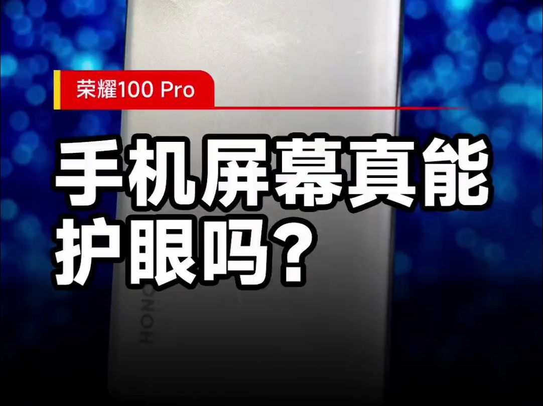 绿洲护眼屏是怎么做到护眼的?荣耀100 Pro上手体验!哔哩哔哩bilibili