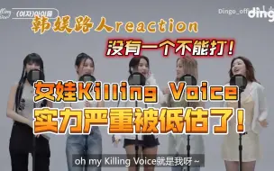 Download Video: 【韩团reaction7.0】女娃Killing Voice 她们的实力被严重低估了！在我心目中的形象高大一大截！叶舒华赵美延唱歌居然这么行？