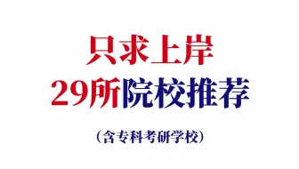 Download Video: 25考研易上岸院校，过线就要！含专业推荐院校相对好上岸的学校！专科考研也可报考的学校