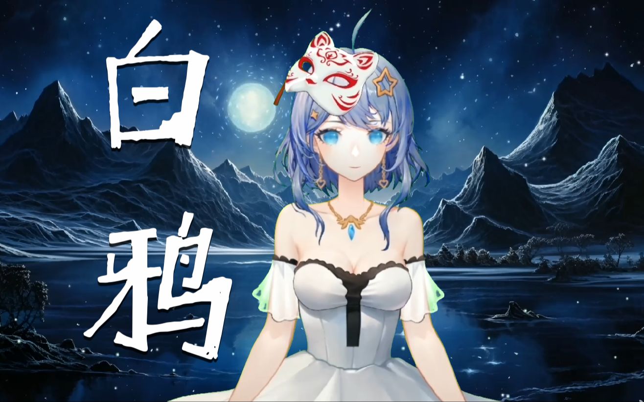 【词曲原创】白鸦哔哩哔哩bilibili