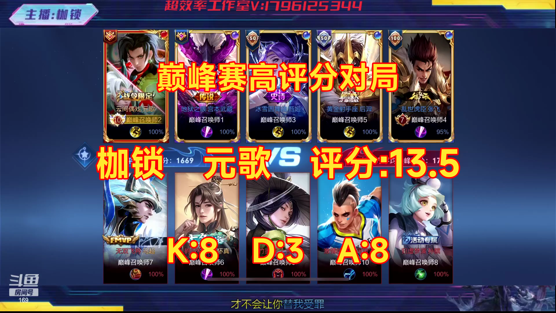 11/13 王者荣耀 枷锁 元歌 巅峰赛高评分对局 评分:13.
