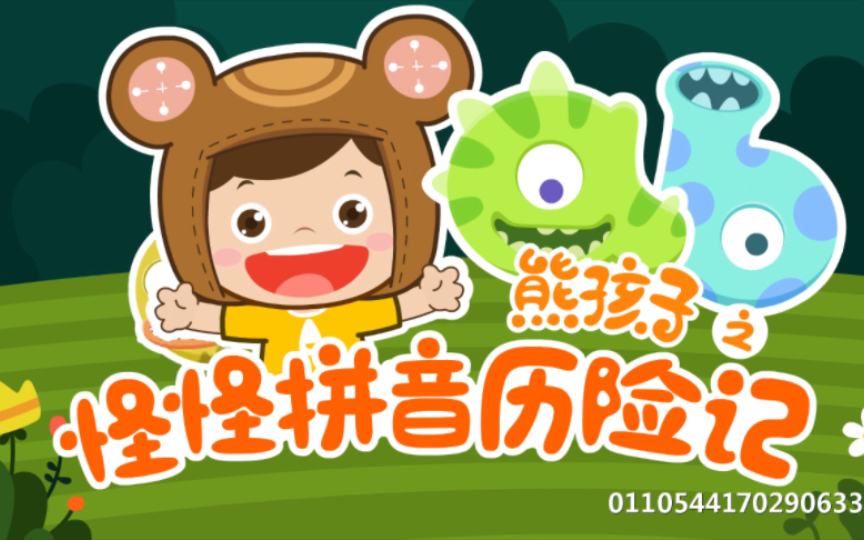 《怪怪熊拼音历险记》,拼音学习动漫,全50集