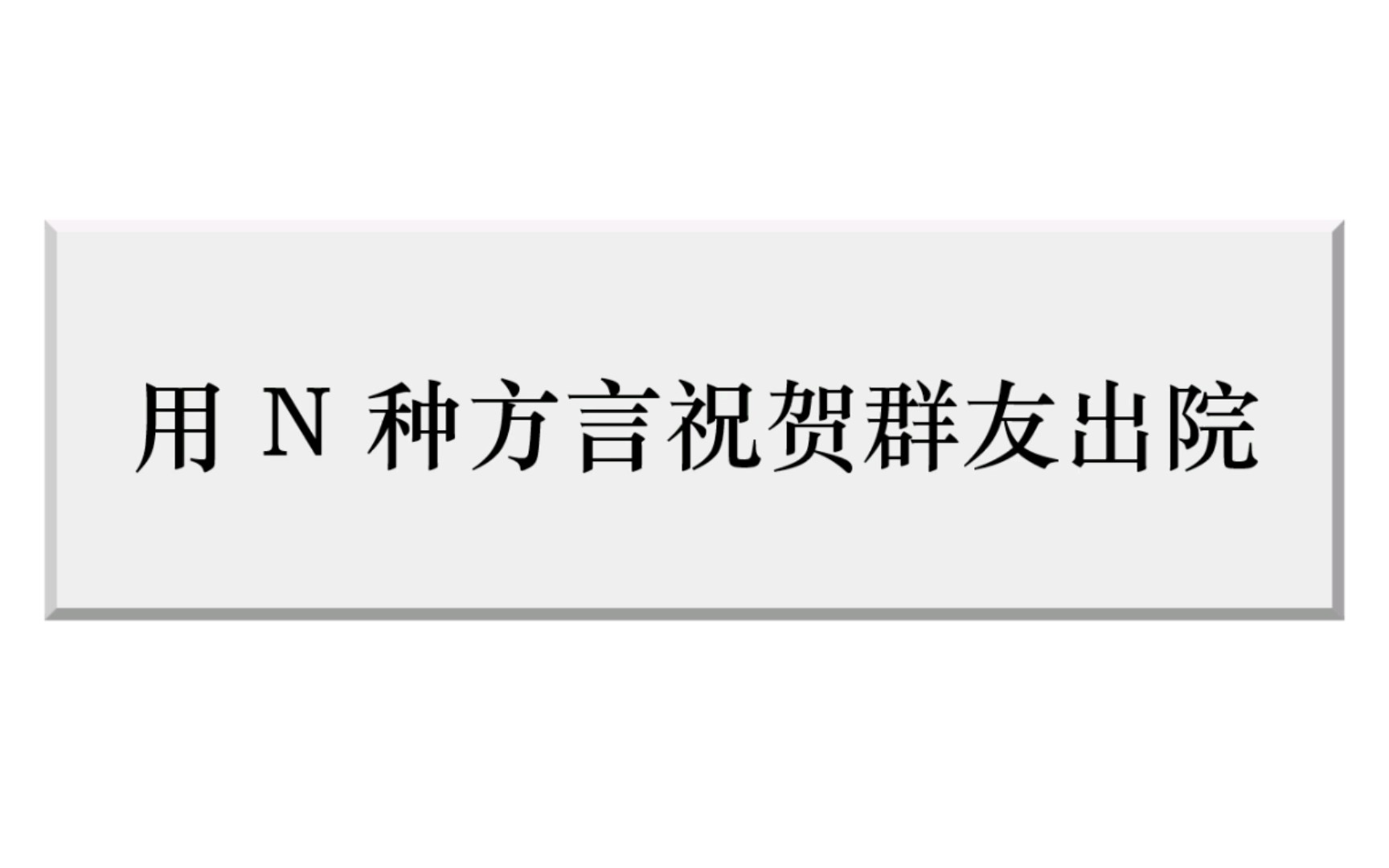 用46种方言祝贺群友康复出院哔哩哔哩bilibili