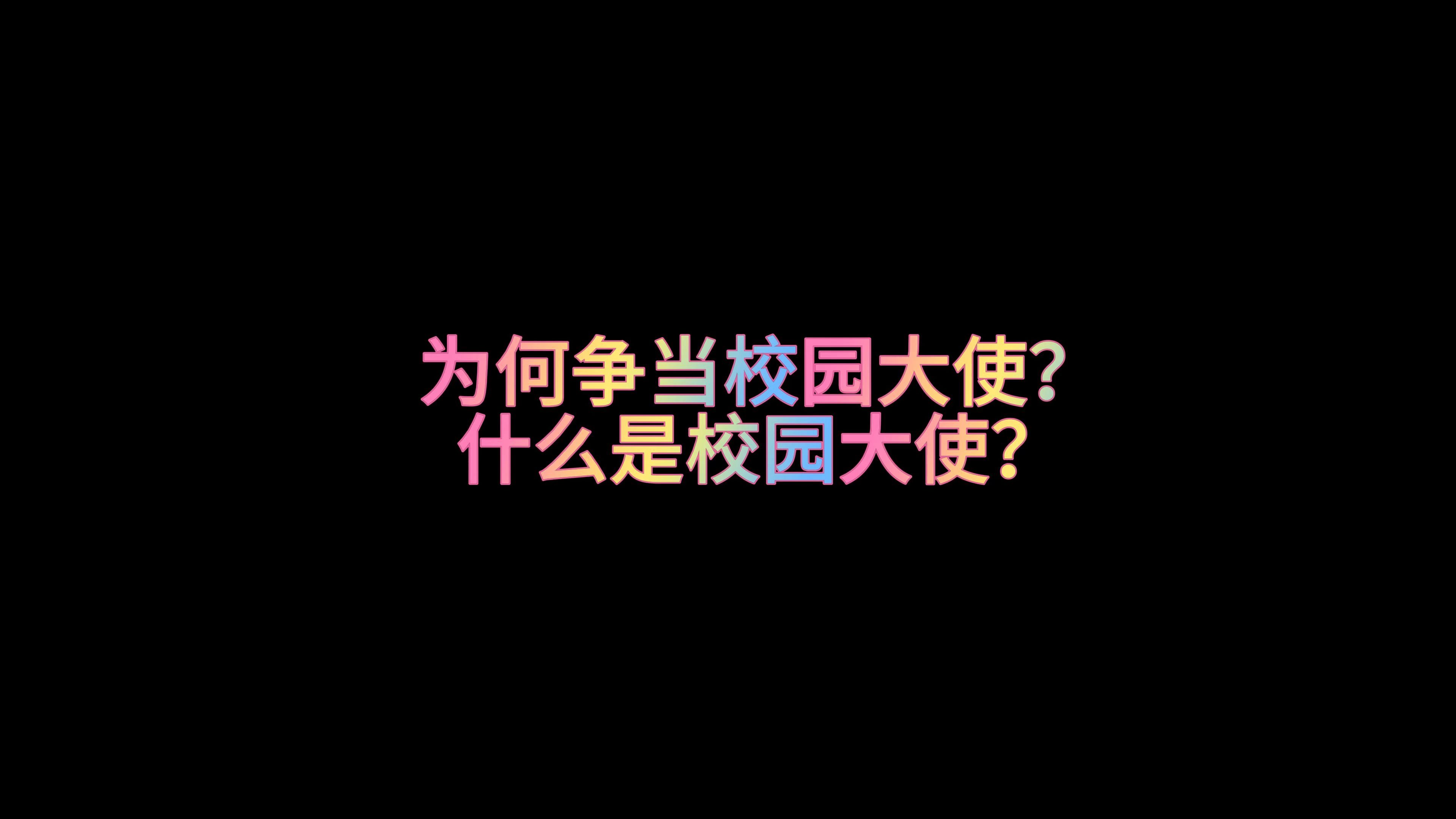 为何秋招争当校园大使,什么是校园大使?哔哩哔哩bilibili