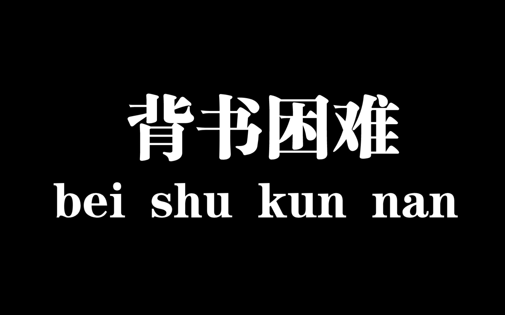 背书背不下来表情包图片