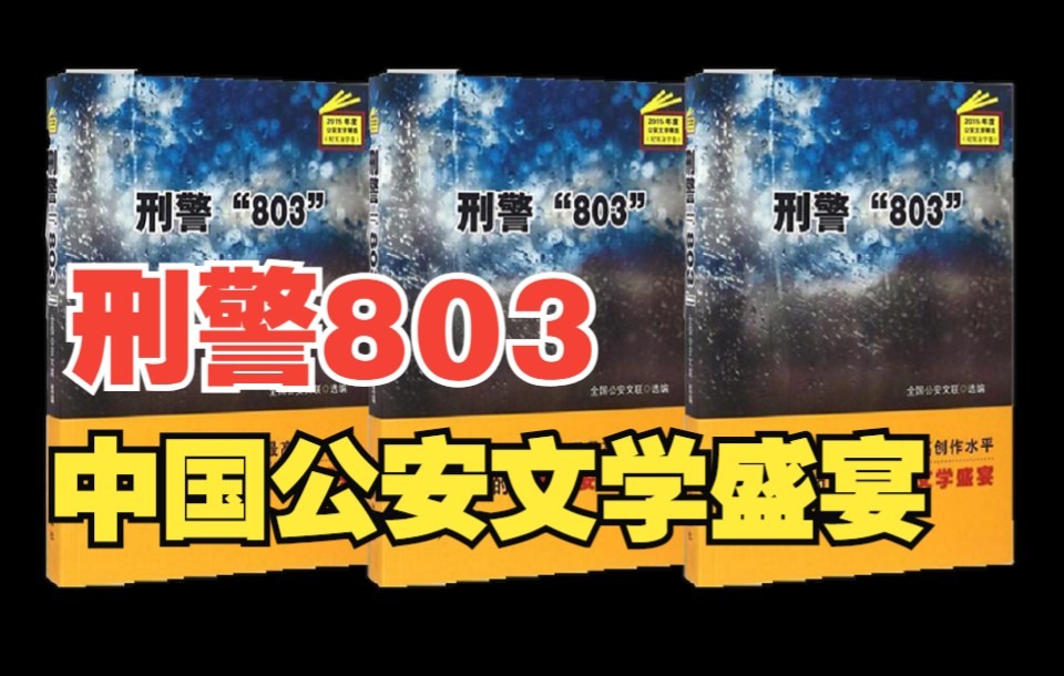 中国刑警803封面图片