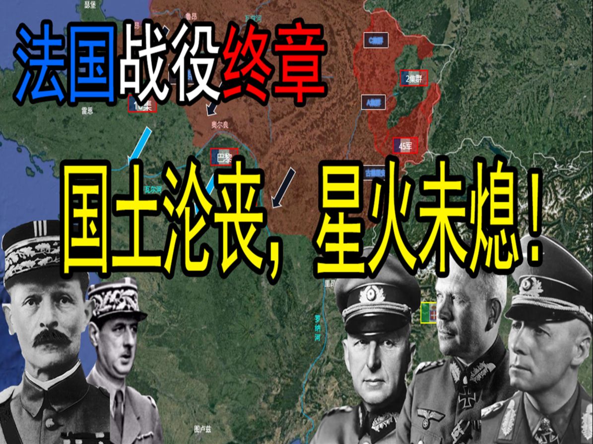 法国战役终章诺曼底拉力赛&马奇诺陷落.法兰西国土沦陷,但火种未熄!哔哩哔哩bilibili