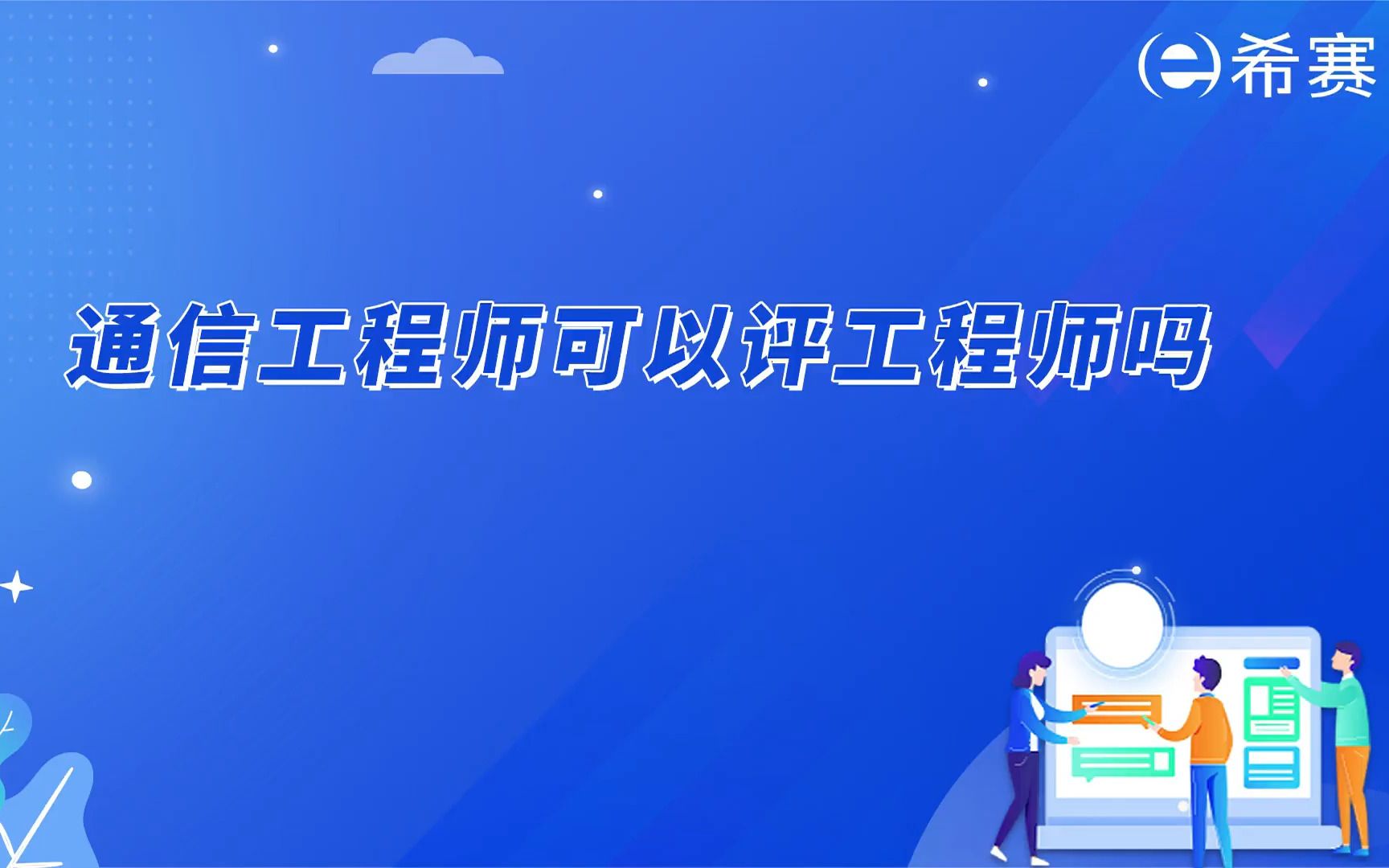 通信工程师可以评工程师吗?哔哩哔哩bilibili