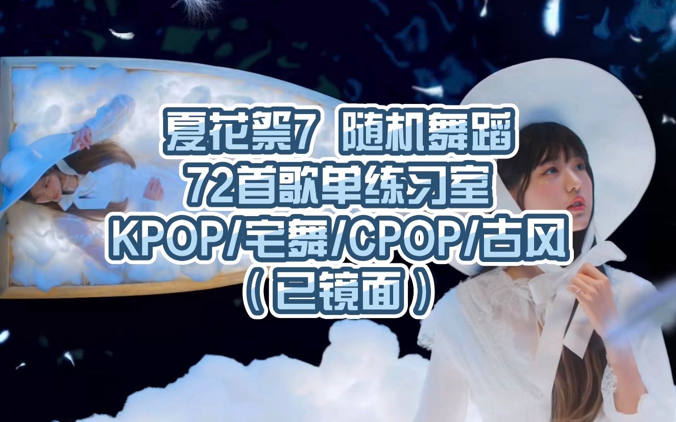 随机舞蹈长沙站72首练习室 KPOP/宅舞/CPOP/古风哔哩哔哩bilibili