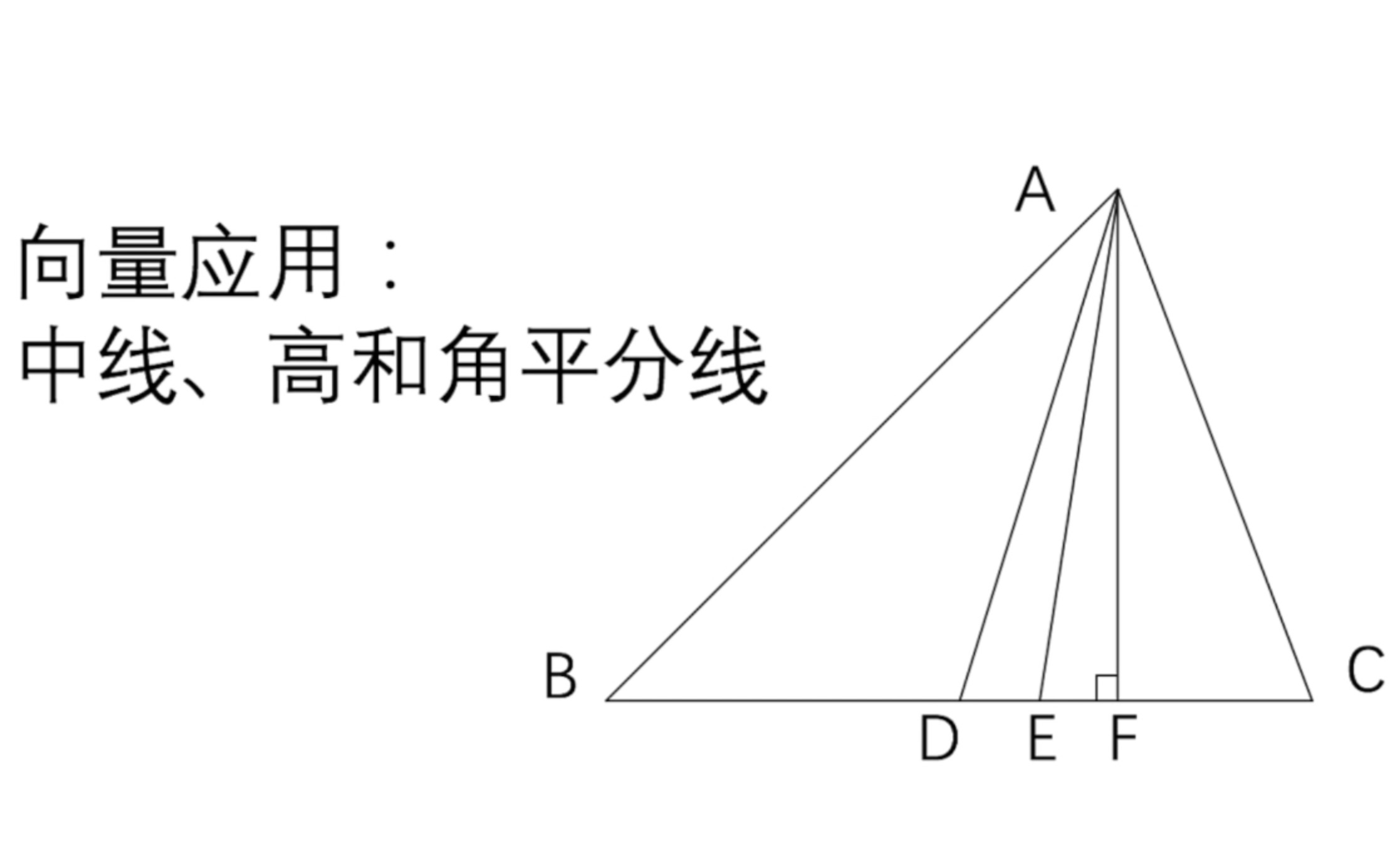 8.4 向量的应用:三角形三线的长度求法