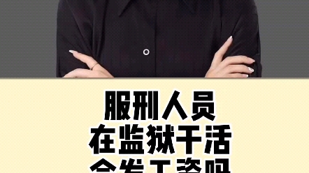 服刑人员在监狱干活,会发工资吗?#西安律师哔哩哔哩bilibili