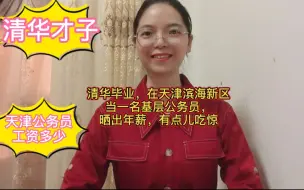 Video herunterladen: 清华毕业，在天津滨海新区当一名基层公务员，晒出年薪，有点吃惊