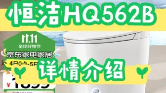 剖析分享恒洁HQ562B怎么样？恒洁hq562b智能马桶评测如何？恒洁智能马桶hq562b优缺点？