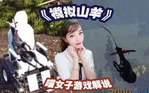 Download Video: 【喵女子】霍金羊，马赛克羊，长颈鹿羊，这不是我认识的《模拟山羊》