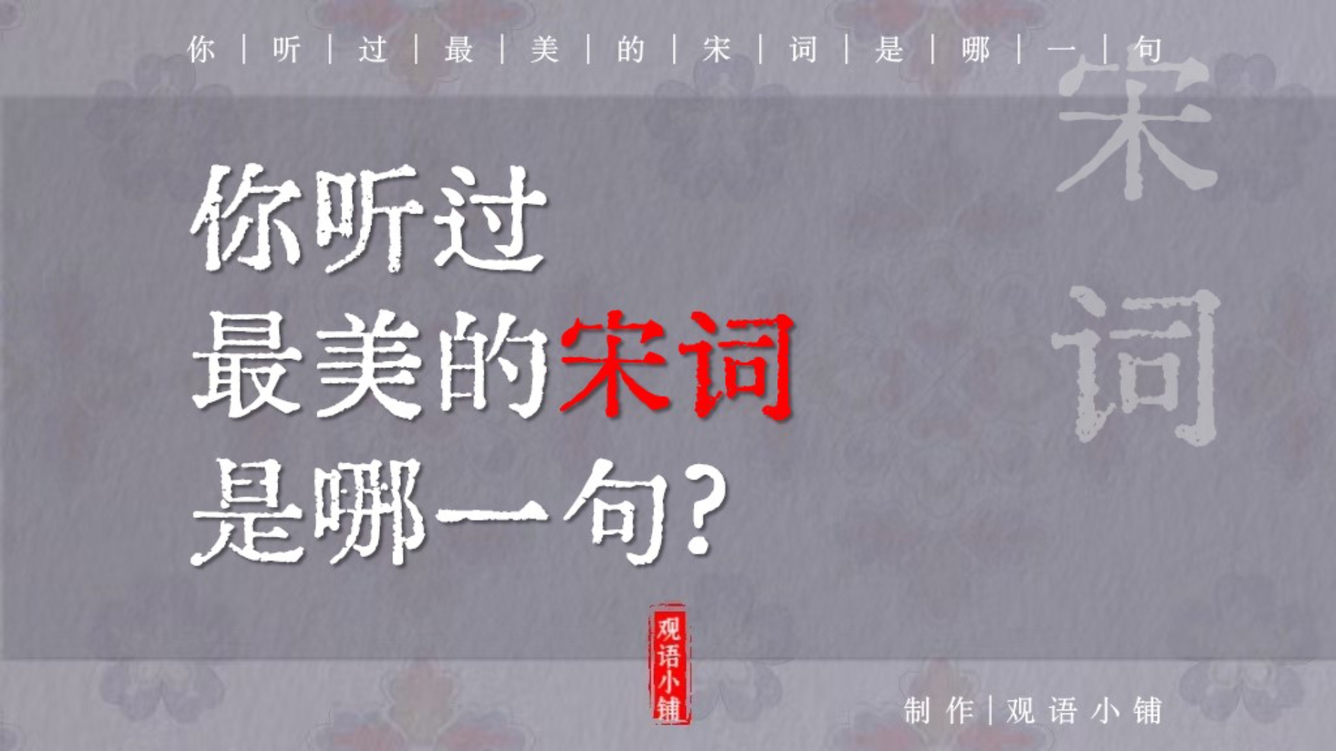 “西窗下,风摇翠竹,疑是故人来” | 你听过最美的宋词是哪一句?哔哩哔哩bilibili