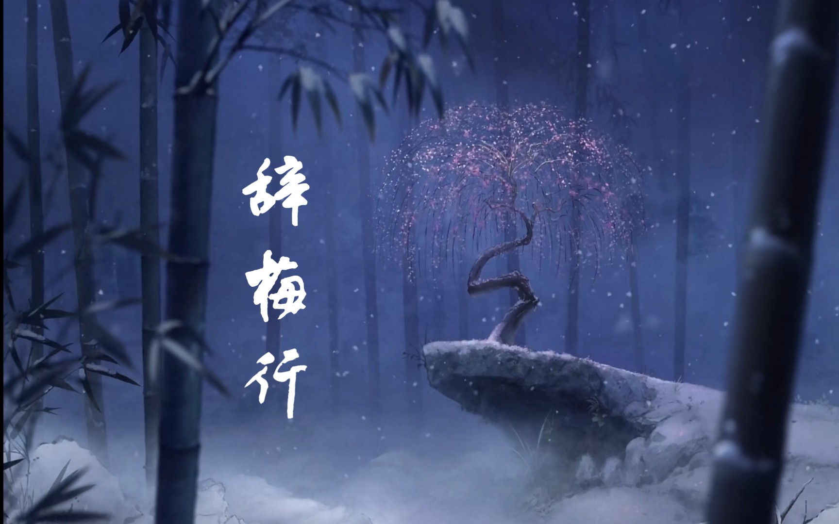 [图]【中国唱诗班•咏梅】旧岁梅花逐春去，新雪满枝覆遥思。