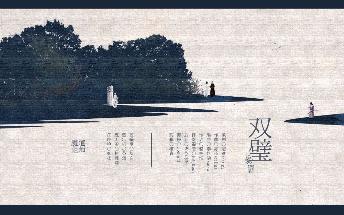 [图]【魔道祖师·群像】双璧【灰白/茶师/柯暮卿/妖扬】