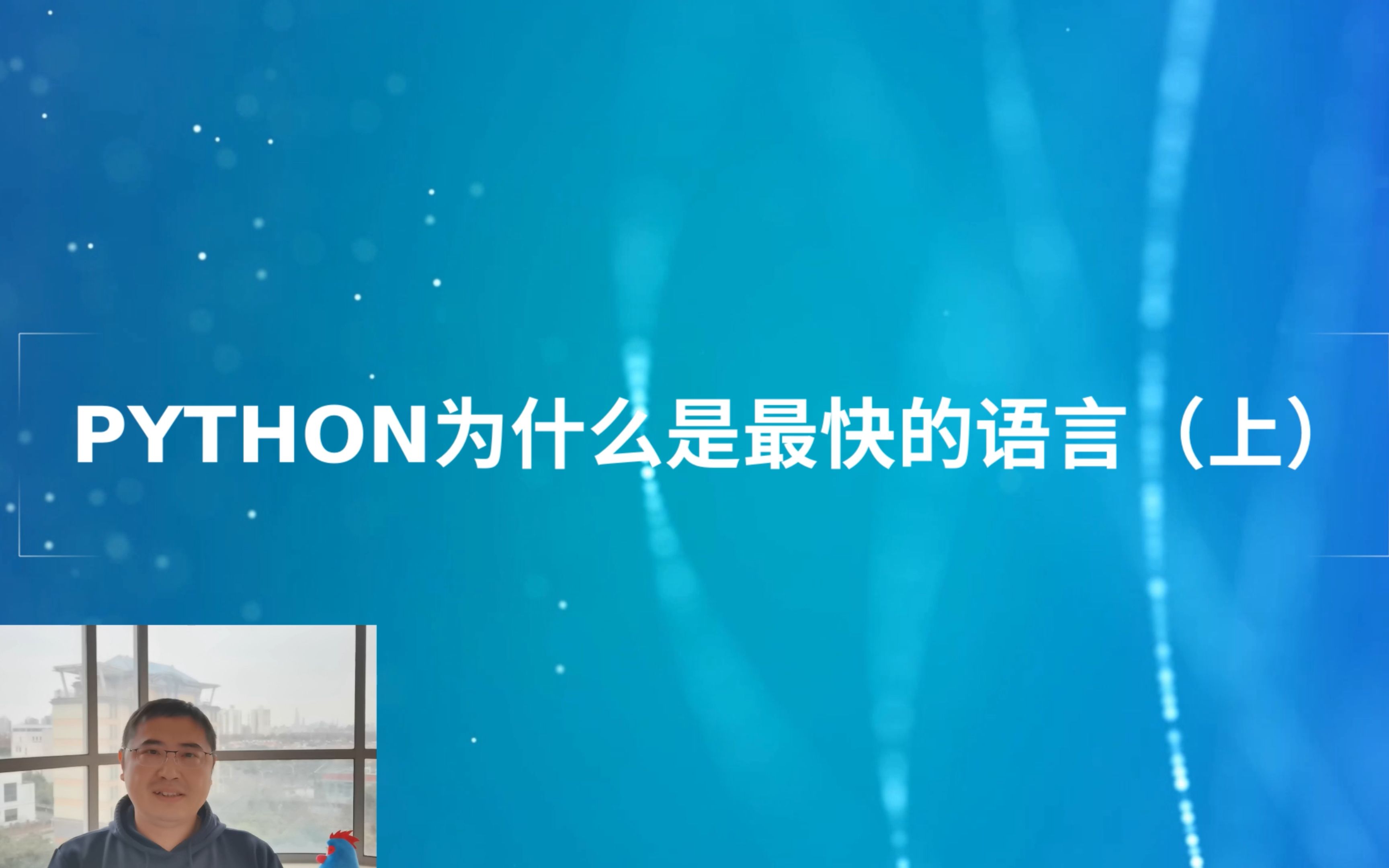 沈崴  PYTHON 为什么是最快的语言(上)哔哩哔哩bilibili