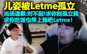 Download Video: Letme请吃饭，万坤AJ都叫了没叫儿姿，儿姿面露难色当场道歉：对不起求你别孤立我！