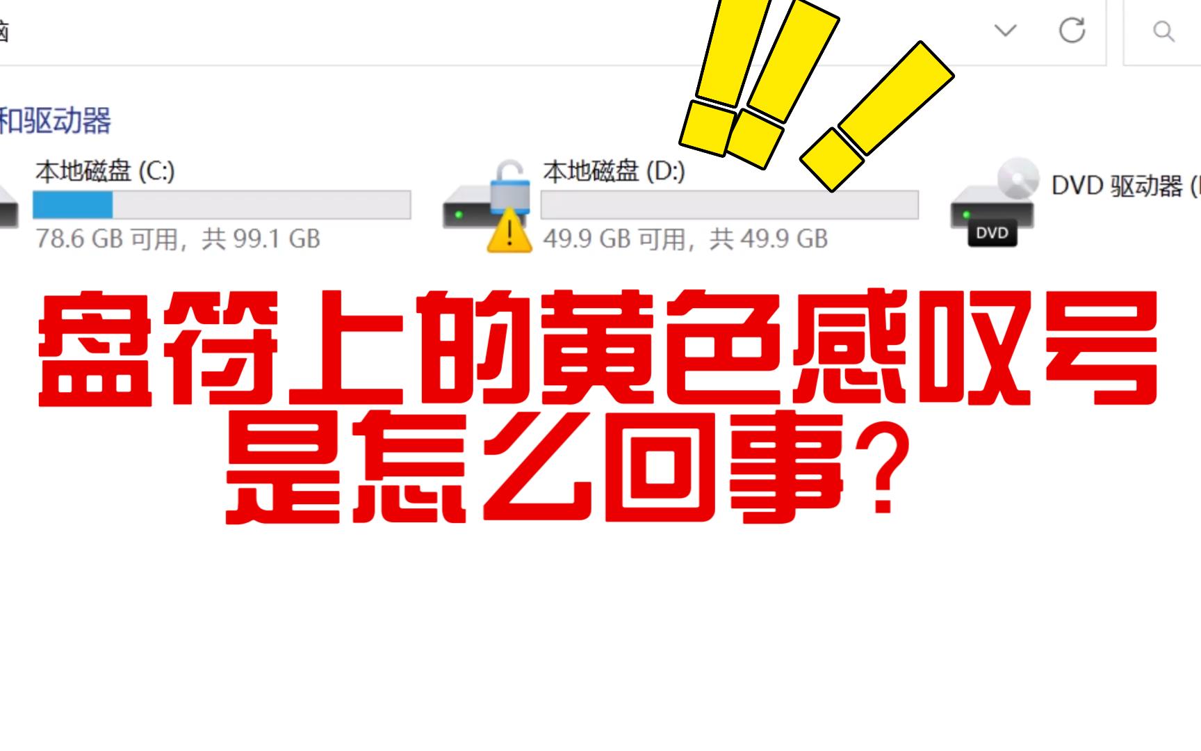 盘符上的黄色感叹号是怎么回事?如何关闭?哔哩哔哩bilibili