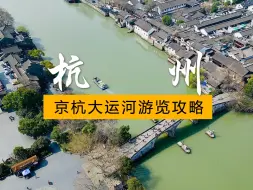 Download Video: 杭州除了西湖还有哪里好玩？京杭大运河游览攻略。