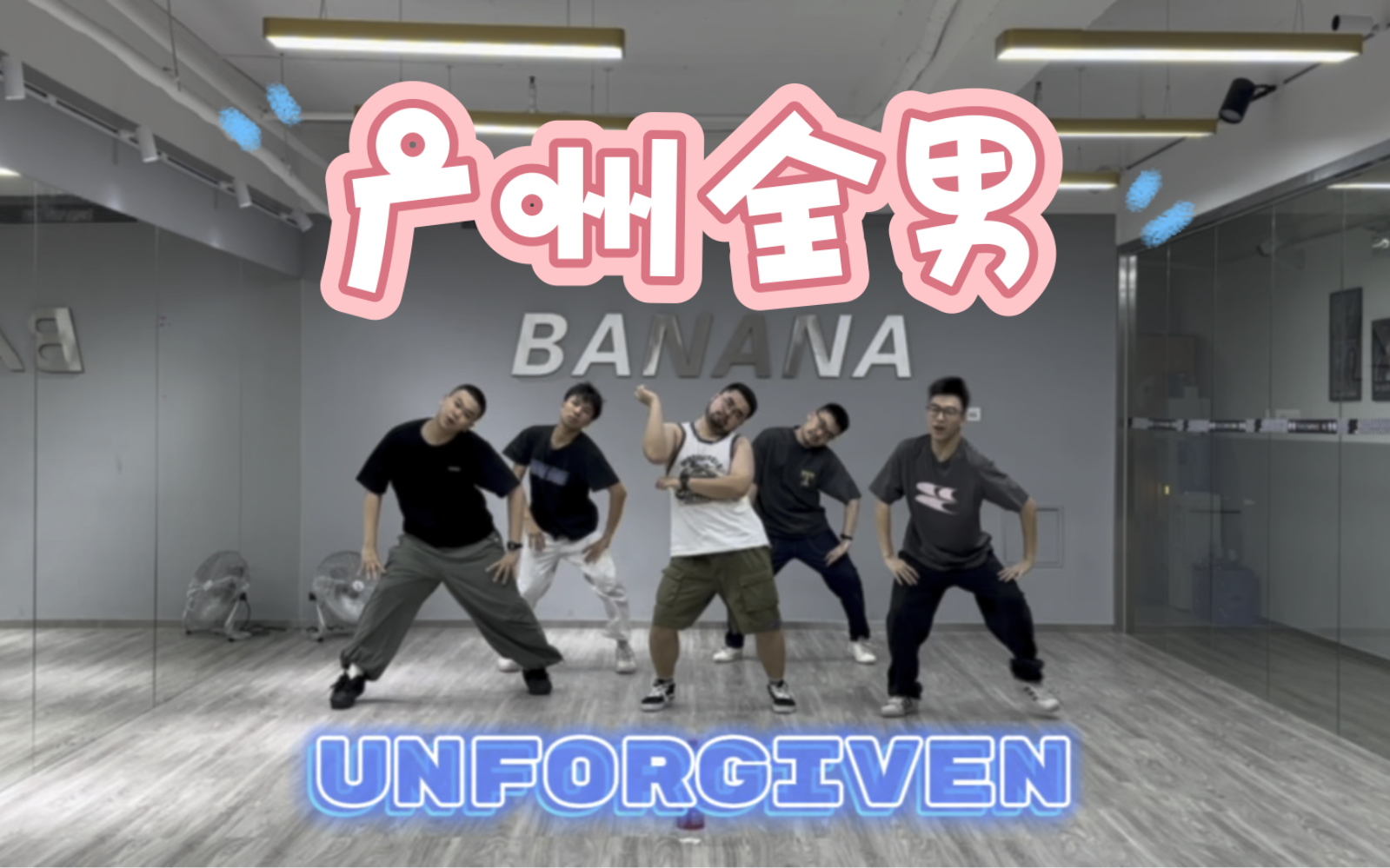 【全男翻跳】香蕉娱乐练习生的#unforgiven(不是)哔哩哔哩bilibili