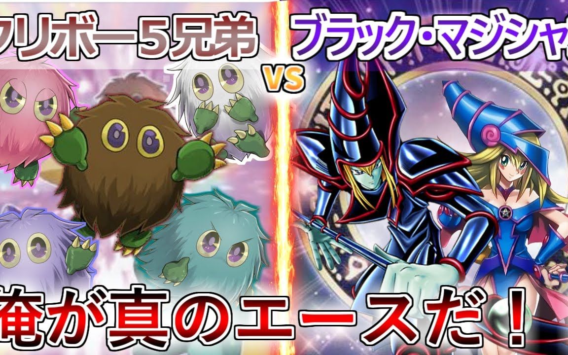 {授权搬运}游戏王表演向对战视频 [苦力波5兄弟 vs 黑魔导]ガバリスト